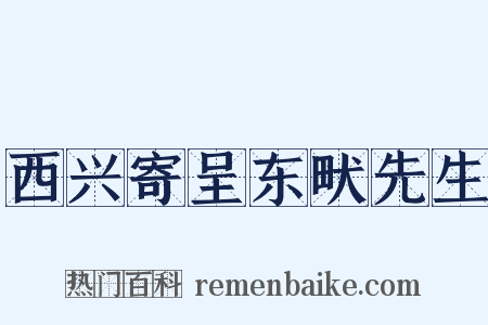 西兴寄呈东畎先生是什么意思的图片